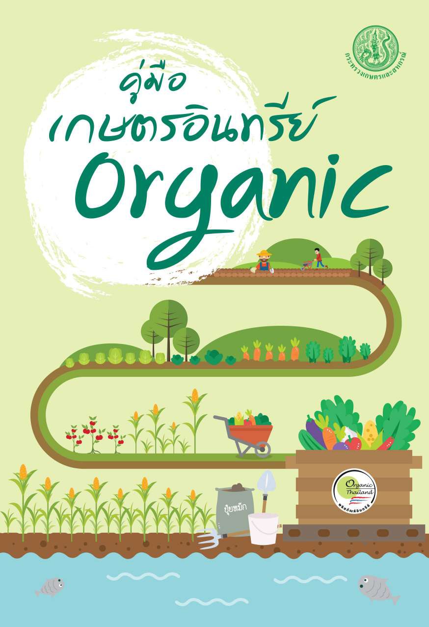 คู่มือเกษตรอินทรีย์ Oranic