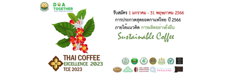 ขอเชิญร่วมประกวดกาแฟอะราบิกาและกาแฟโรบัสตา ในโครงการประกวดสุดยอดกาแฟไทย 2566