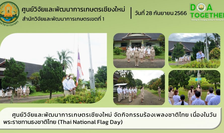 ศูนย์วิจัยและพัฒนาการเกษตรเชียงใหม่ จัดกิจกรรมร้องเพลงชาติไทย เนื่องในวันพระราชทานธงชาติไทย (Thai National Flag Day)