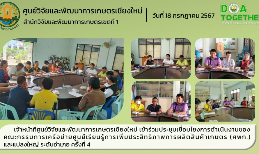 เจ้าหน้าที่ศูนย์วิจัยและพัฒนาการเกษตรเชียงใหม่ เข้าร่วมประชุมเชื่อมโยงการดำเนินงานของคณะกรรมการเครือข่ายศูนย์เรียนรู้การเพิ่มประสิทธิภาพการผลิตสินค้าเกษตร (ศพก.) และแปลงใหญ่ ระดับอำเภอ ครั้งที่ 4