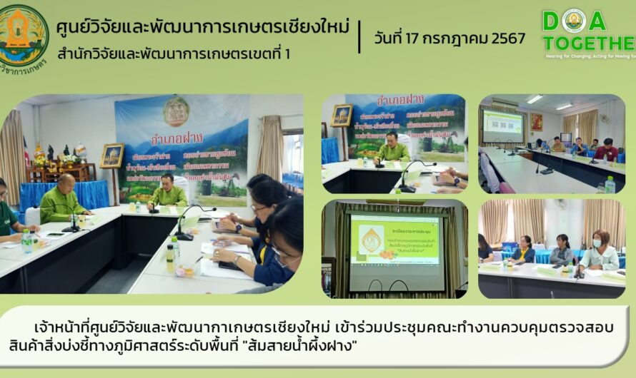 เจ้าหน้าที่ศูนย์วิจัยและพัฒนากาเกษตรเชียงใหม่ เข้าร่วมประชุมคณะทำงานควบคุมตรวจสอบสินค้าสิ่งบ่งชี้ทางภูมิศาสตร์ระดับพื้นที่ “ส้มสายน้ำผึ้งฝาง”