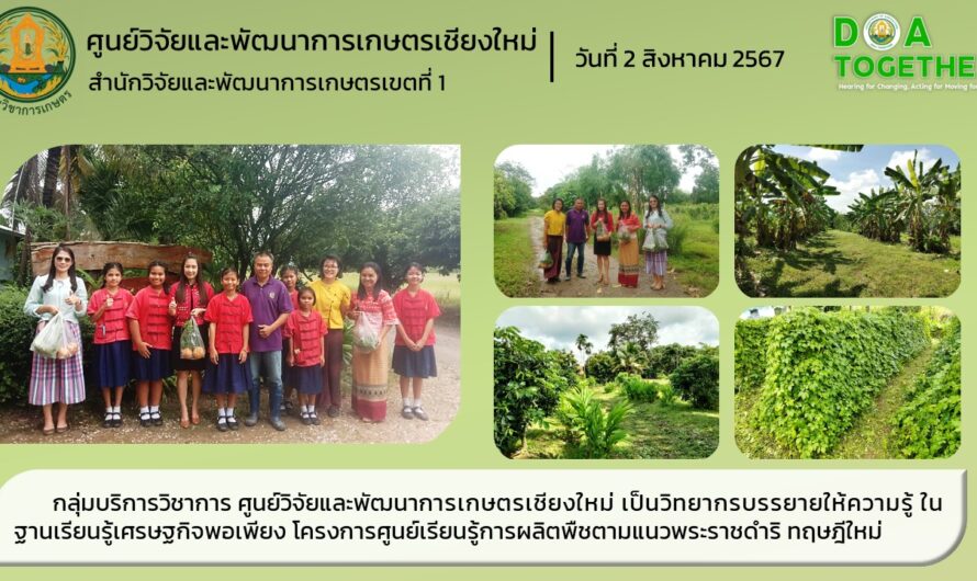 กลุ่มบริการวิชาการ ศูนย์วิจัยและพัฒนาการเกษตรเชียงใหม่ เป็นวิทยากรบรรยายให้ความรู้ ในฐานเรียนรู้เศรษฐกิจพอเพียง โครงการศูนย์เรียนรู้การผลิตพืชตามแนวพระราชดำริ ทฤษฎีใหม่