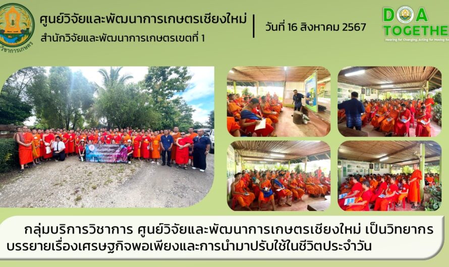 กลุ่มบริการวิชาการ ศูนย์วิจัยและพัฒนาการเกษตรเชียงใหม่ เป็นวิทยากรบรรยายเรื่องเศรษฐกิจพอเพียงและการนำมาปรับใช้ในชีวิตประจำวัน