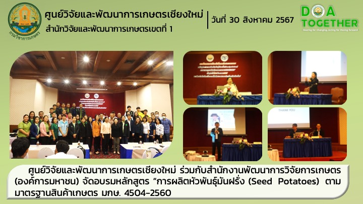 ศูนย์วิจัยและพัฒนาการเกษตรเชียงใหม่ ร่วมกับสำนักงานพัฒนาการวิจัยการเกษตร(องค์การมหาชน) จัดอบรมหลักสูตร “การผลิตหัวพันธุ์มันฝรั่ง (Seed Potatoes) ตามมาตรฐานสินค้าเกษตร มกษ. 5705-2565