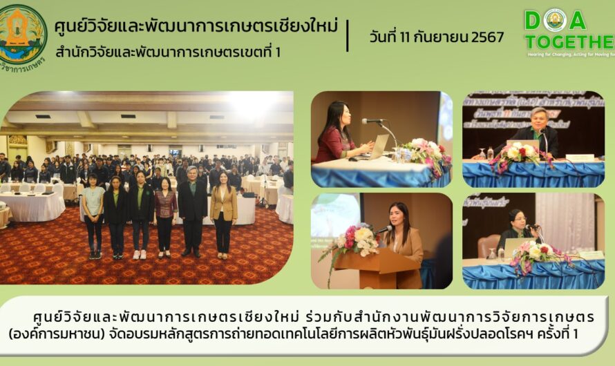 ศูนย์วิจัยและพัฒนาการเกษตรเชียงใหม่ ร่วมกับสำนักงานพัฒนาการวิจัยการเกษตร (องค์การมหาชน) จัดอบรมหลักสูตรการถ่ายทอดเทคโนโลยีการผลิตหัวพันธุ์มันฝรั่งปลอดโรคฯ ครั้งที่ 1