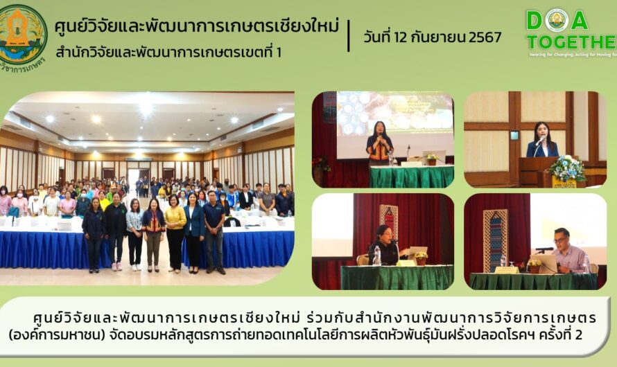 ศูนย์วิจัยและพัฒนาการเกษตรเชียงใหม่ ร่วมกับสำนักงานพัฒนาการวิจัยการเกษตร(องค์การมหาชน) จัดอบรมหลักสูตรการถ่ายทอดเทคโนโลยีการผลิตหัวพันธุ์มันฝรั่งปลอดโรคฯ ครั้งที่ 2