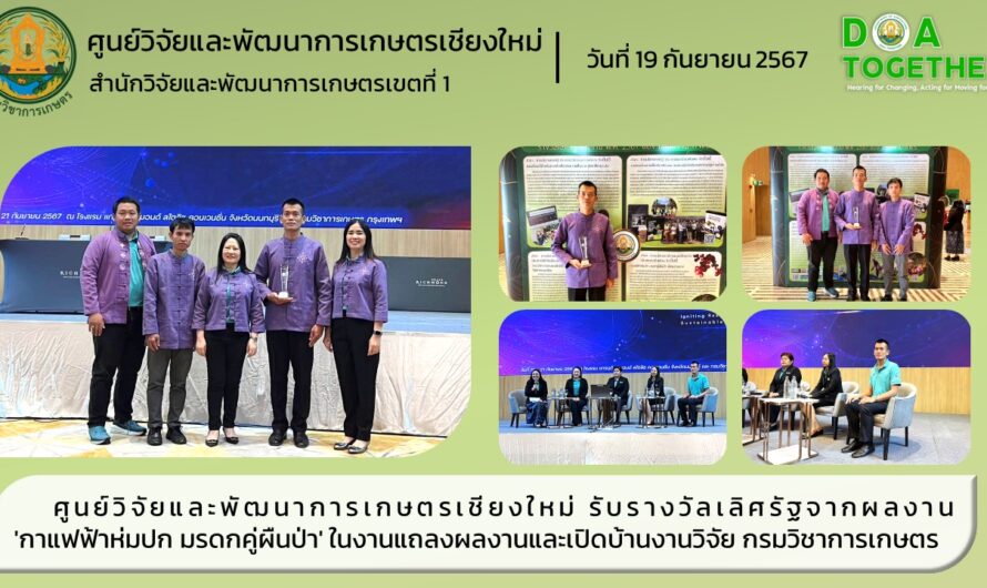 ศูนย์วิจัยและพัฒนาการเกษตรเชียงใหม่ คว้ารางวัลเลิศรัฐจากผลงาน ‘กาแฟฟ้าห่มปก มรดกคู่ผืนป่า’ ในงานแถลงผลงานและเปิดบ้านงานวิจัย กรมวิชาการเกษตร