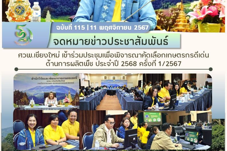 ศวพ.เชียงใหม่ เข้าร่วมประชุมเพื่อพิจารณาคัดเลือกเกษตรกรดีเด่นด้านการผลิตพืช ประจำปี 2567 ครั้งที่ 1/2567