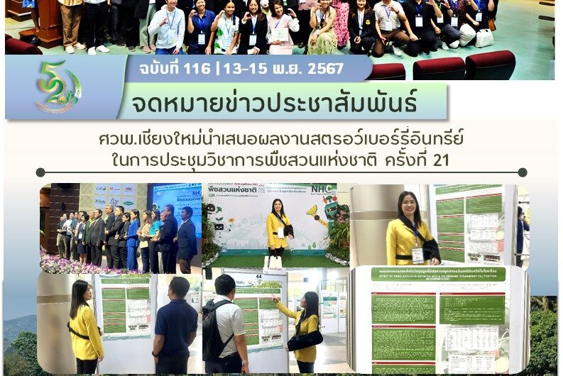 ศวพ.เชียงใหม่นำเสนอผลงานสตรอว์เบอร์รี่อินทรีย์ ในการประชุมวิชาการพืชสวนแห่งชาติ ครั้งที่ 21