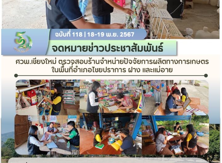 ศวพ.เชียงใหม่ ตรวจสอบร้านจำหน่ายปัจจัยการผลิตทางการเกษตรในพื้นที่อำเภอไชยปราการ ฝาง และแม่อาย