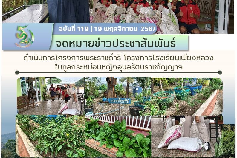 ดำเนินการโครงการพระราชดำริ โครงการโรงเรียนเพียงหลวงในทูลกระหม่อมหญิงอุบลรัตนราชกัญญาฯ