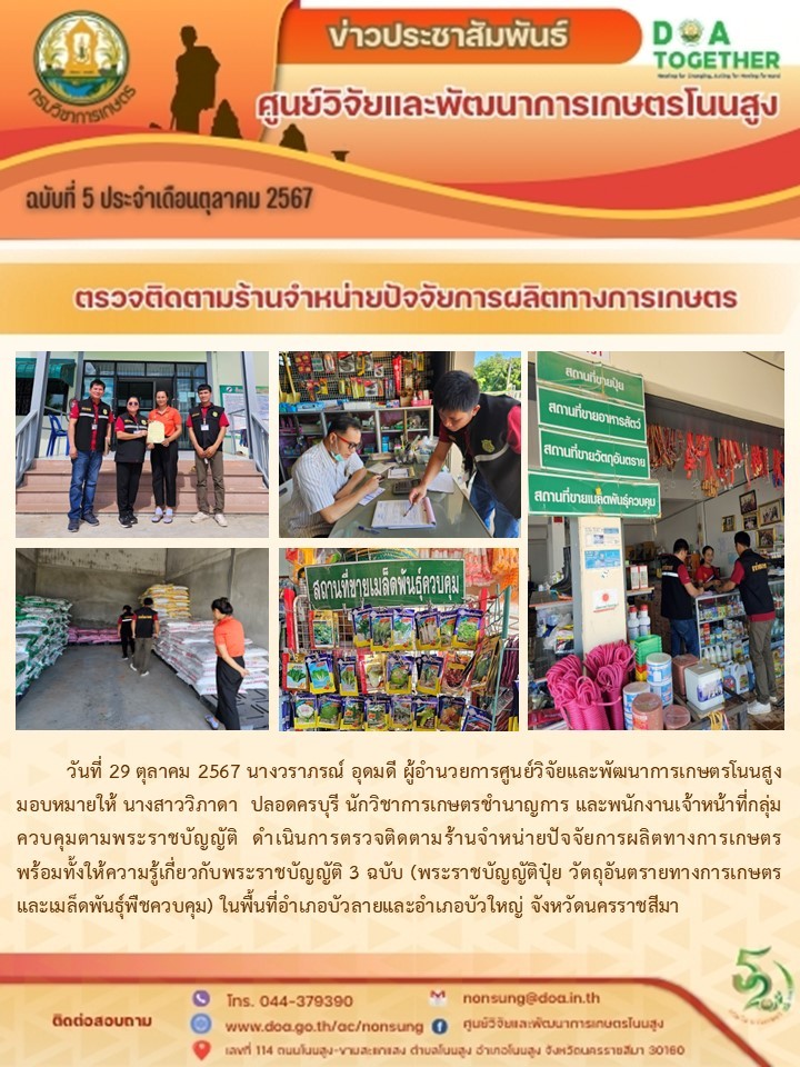 จดหมายข่าวฉบับที่ 5 ประจำเดือน ตุลาคม 2567