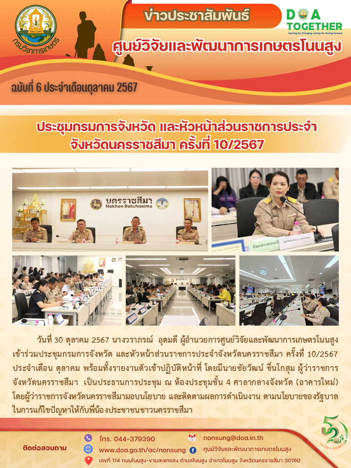 จดหมายข่าวฉบับที่ 6 ประจำเดือน ตุลาคม 2567