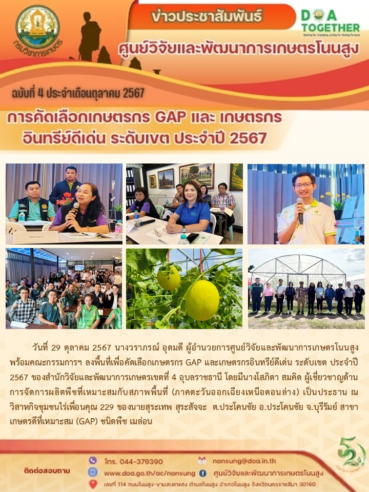 จดหมายข่าวฉบับที่ 4 ประจำเดือน ตุลาคม 2567