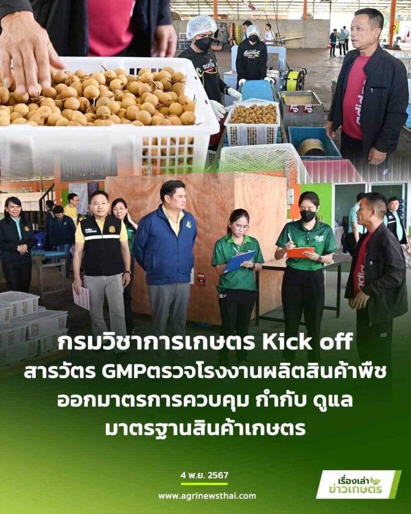 กรมวิชาการเกษตร Kick off สารวัตร GAP ตรวจโรงงานผลิตสินค้าพืชส่งออก มาตการควบคุม กำกับ ดูแลมาตรฐานสินค้าเกษตร