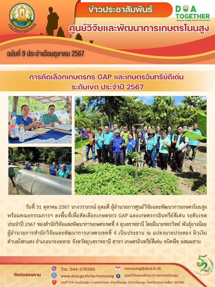 จดหมายข่าวฉบับที่ 9 ประจำเดือน ตุลาคม 2567