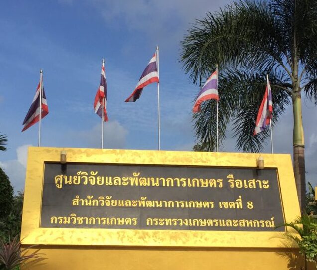 ศูนย์วิจัยและพัฒนาการเกษตรรือเสาะ