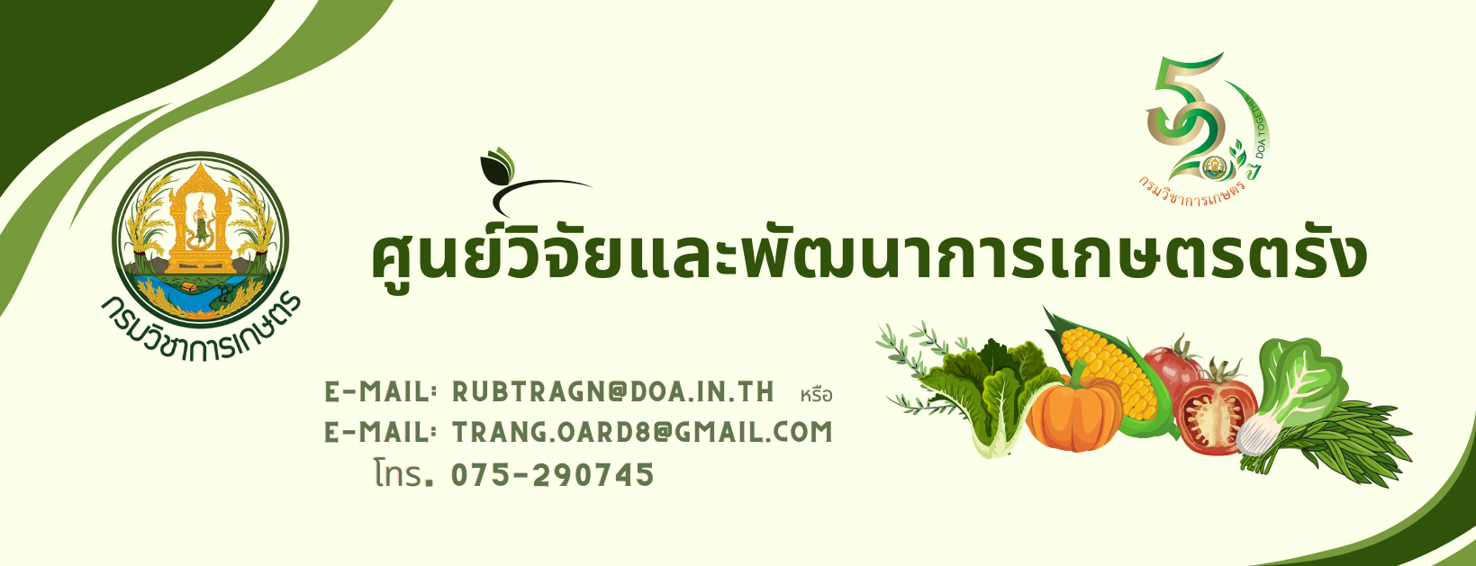 ศูนย์วิจัยและพัฒนาการเกษตรตรัง