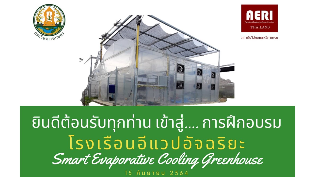 การฝึกอบรม “โรงเรือนอีแวปอัจฉริยะ” Smart Evap Cooling Greenhouse