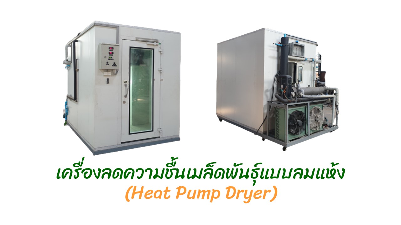 เครื่องลดความชื้นเมล็ดพันธุ์แบบลมแห้ง (Heat pump dryer)