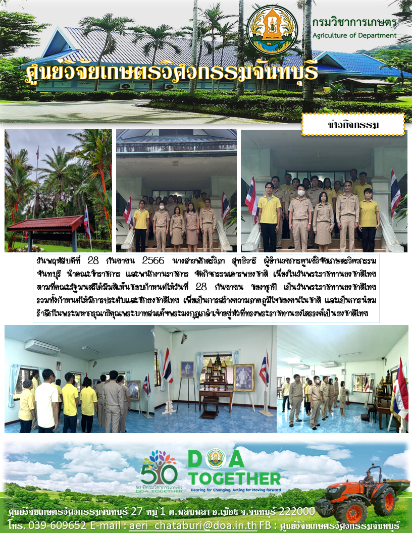 ศูนย์วิจัยเกษตรวิศวกรรมจันทบุรี จัดกิจกรรมเคารพธงาติเนื่องในวันพระราชทานธงชาติไทย