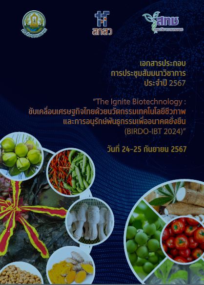 เอกสารประชุมสัมมนาวิชาการ 2567