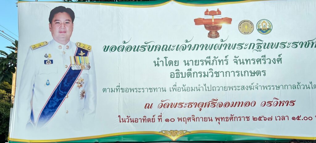 พิธีถวายผ้าพระกฐินพระราชทาน ประจำปี 2567 ณ วัดพระธาตุศรีจอมทองวรวิหาร