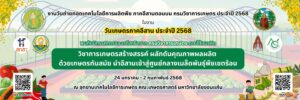 ประชาสัมพันธ์งานวันเกษตรภาคอิสาน