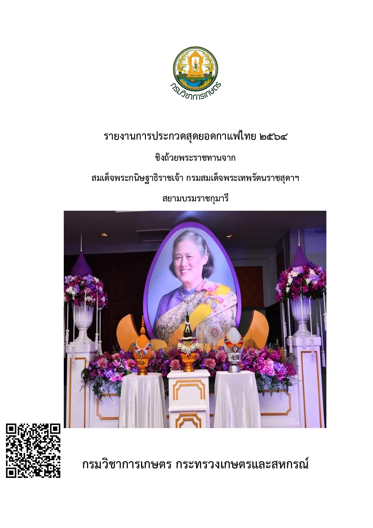 รายงานการประกวดสุดยอดกาแฟไทย 2564 ชิงถ้วยพระราชทานจาก สมเด็จพระกนิษฐาธิราชเจ้า กรมสมเด็จพระเทพรัตนราชสุดาฯ สยามบรมราชกุมารี