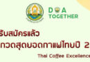 ประกาศกรมวิชาการเกษตรเรื่อง การประกวดสุดยอดกาแฟไทย ปี2567
