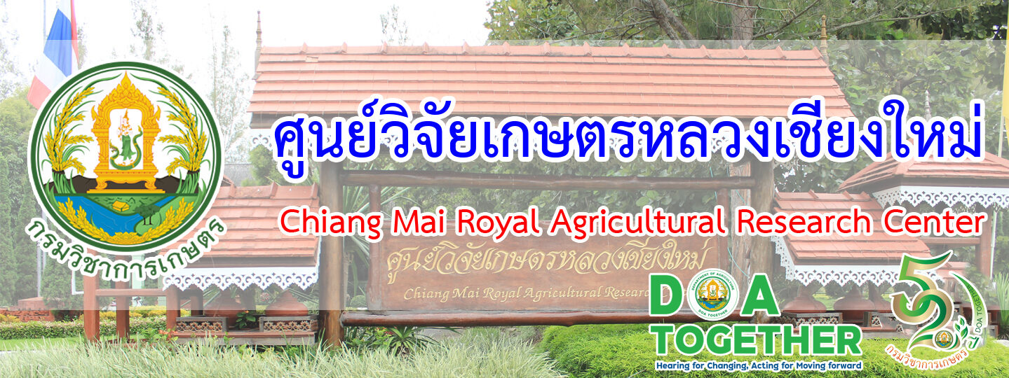 ศูนย์วิจัยเกษตรหลวงเชียงใหม่