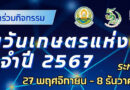 ขอเชิญเข้าร่วมกิจกรรม งานวันเกษตรแห่งชาติ ประจำปี 2567 ระหว่างวันที่ 27 พฤศจิากยน – 8 ธันวาคม 2567 ณ ศูนย์วิจัยบูรณาการสาธิตและฝึกอบรมนวัตกรรมการเกษตร (ไร่แม่เหียะ)