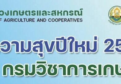 กรมวิชาการเกษตร ร่วมส่งความสุขปีใหม่ 2568 ผ่าน 3 กิจกรรม