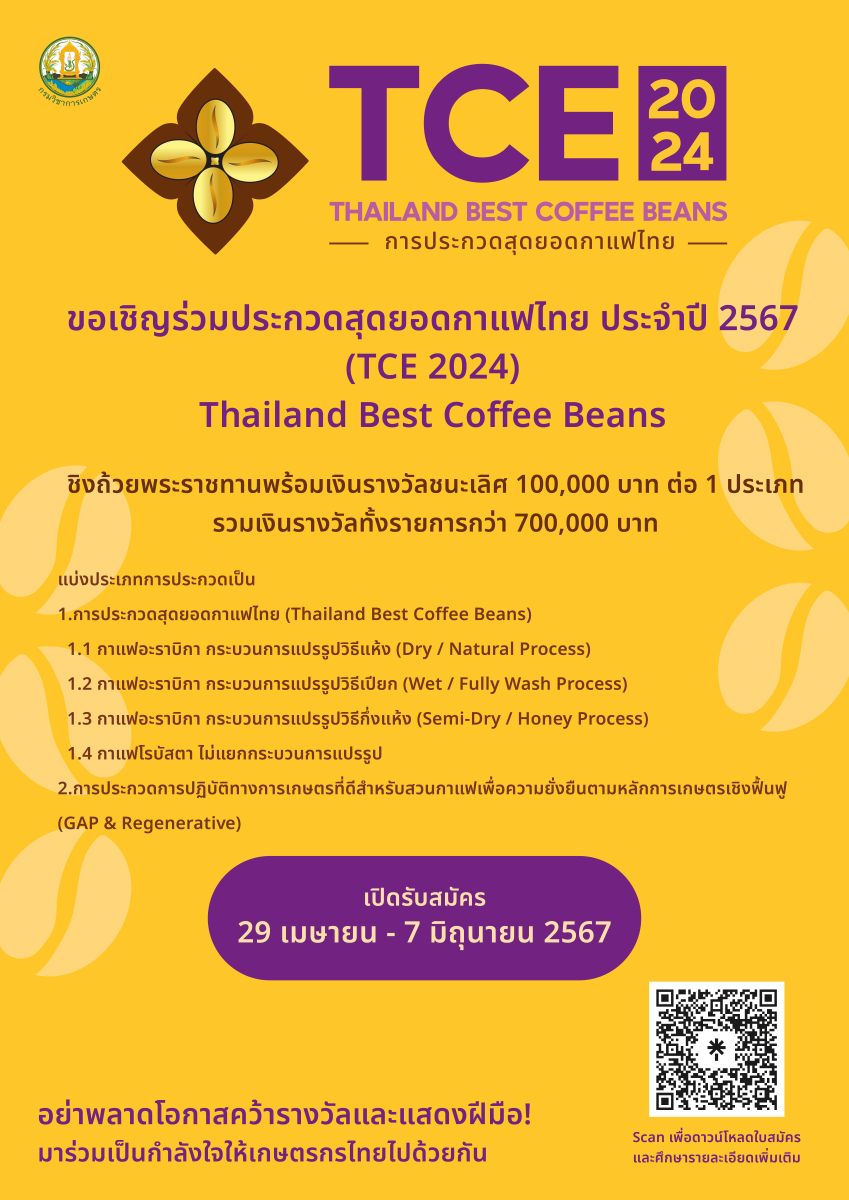 ขอเชิญเข้าร่วมประกวดสุดยอดกาแฟไทย ประจำปี 2567 (TCE2024) Thailand Best Coffee Beans
