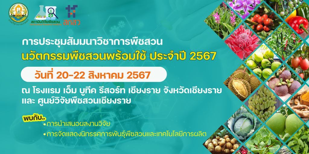 การประชุมสัมมนาวิชาการพืชสวน “นวัตกรรมพืชสวนพร้อมใช้ ประจำปี 2567”