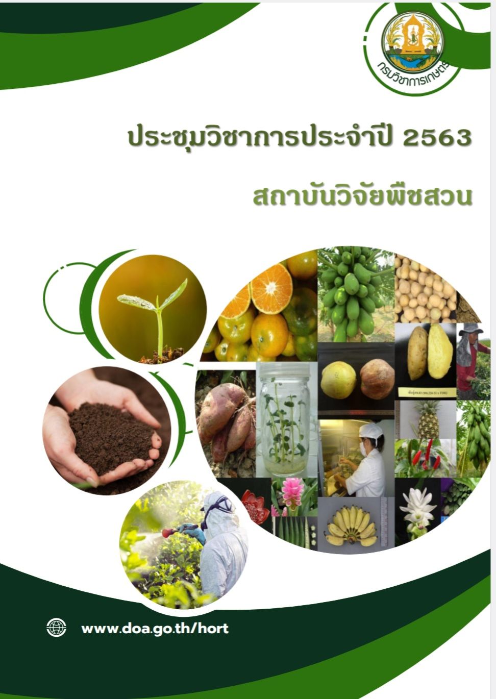 ประชุมวิชาการประจำปี 2563 สถาบันวิจัยพืชสวน