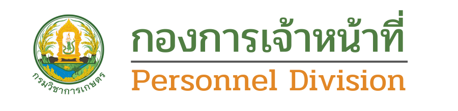 กองการเจ้าหน้าที่ กรมวิชาการเกษตร