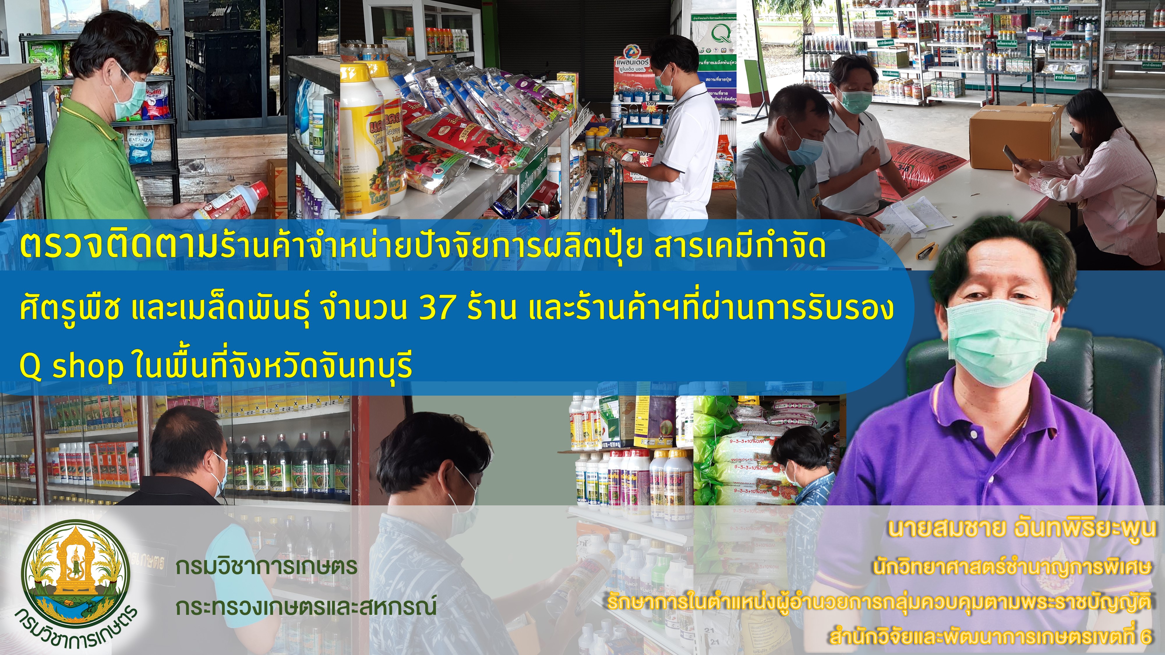 ภารกิจควบคุมและกำกับดูแลร้านจำหน่ายปัจจัยการผลิตทางการเกษตร – สำนักวิจัยและพัฒนาการเกษตรเขตที่  6