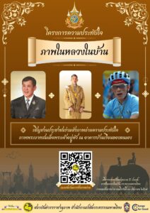 แผ่นป้ายประชาสัมพันธ์โครงการความประทับใจ ภาพในหลวงในบ้าน