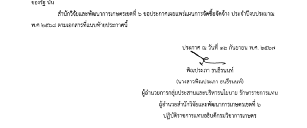 ประกาศเรื่อง เผยแพร่แผนการจัดซื้อจัดจ้าง ประจำปีงบประมาณ พ.ศ. 2568