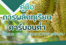 คู่มือการผลิตทุเรียนคาร์บอนต่ำ