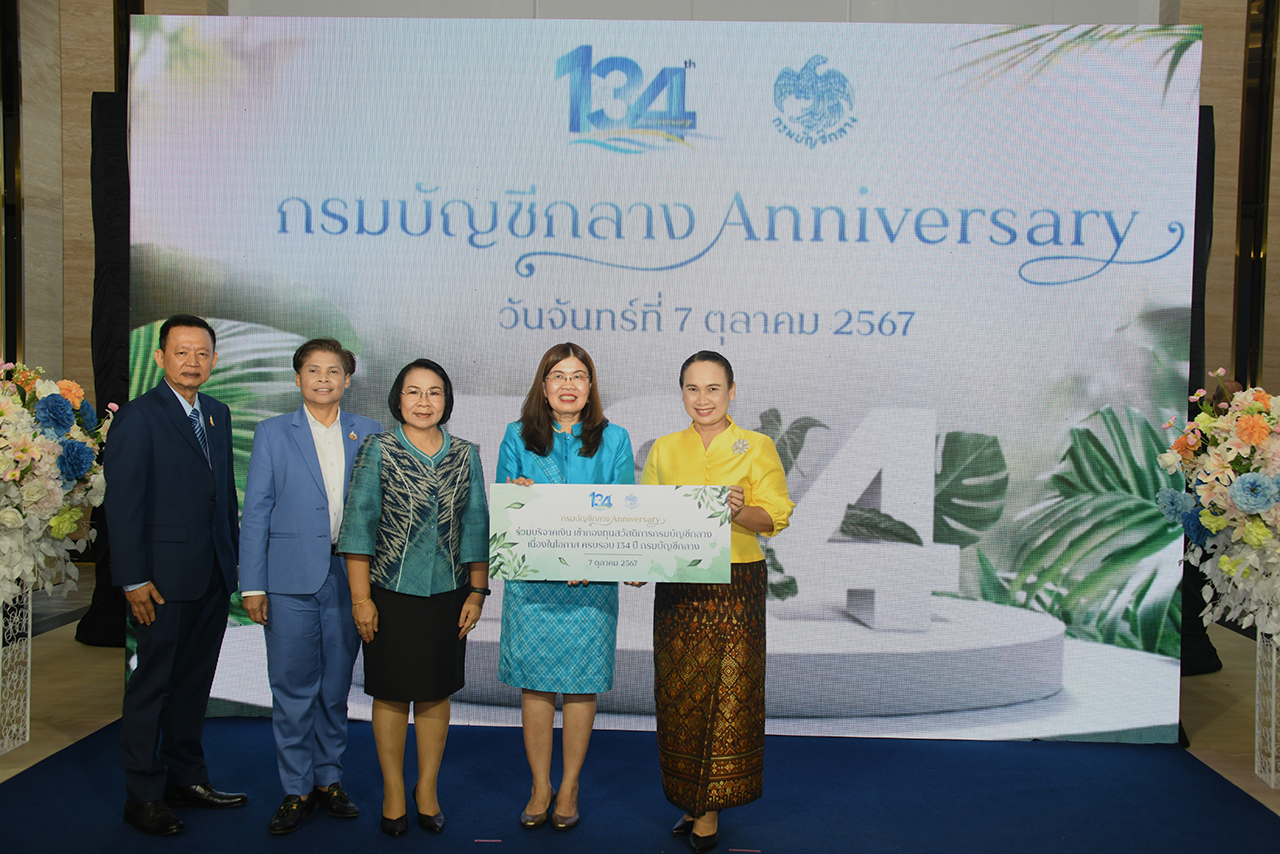 ร่วมแสดงความยินดีวันสถาปนากรมบัญชีกลาง ครบรอบ 134 ปี