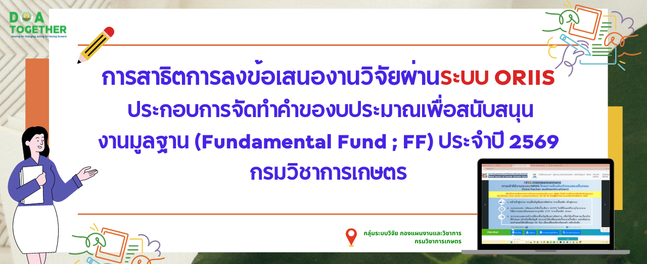 สาธิตการลงข้อเสนองานวิจัยผ่านระบบ ORIIS ประกอบการจัดทำคำของบประมาณเพื่อสนับสนุนงานมูลฐาน (Fundamental Fund ; FF) ประจำปี 2569 กรมวิชาการเกษตร