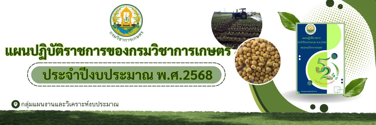 แผนปฏิบัติราชการของกรมวิชาการเกษตรประจำปีงบประมาณ พ.ศ. 2568