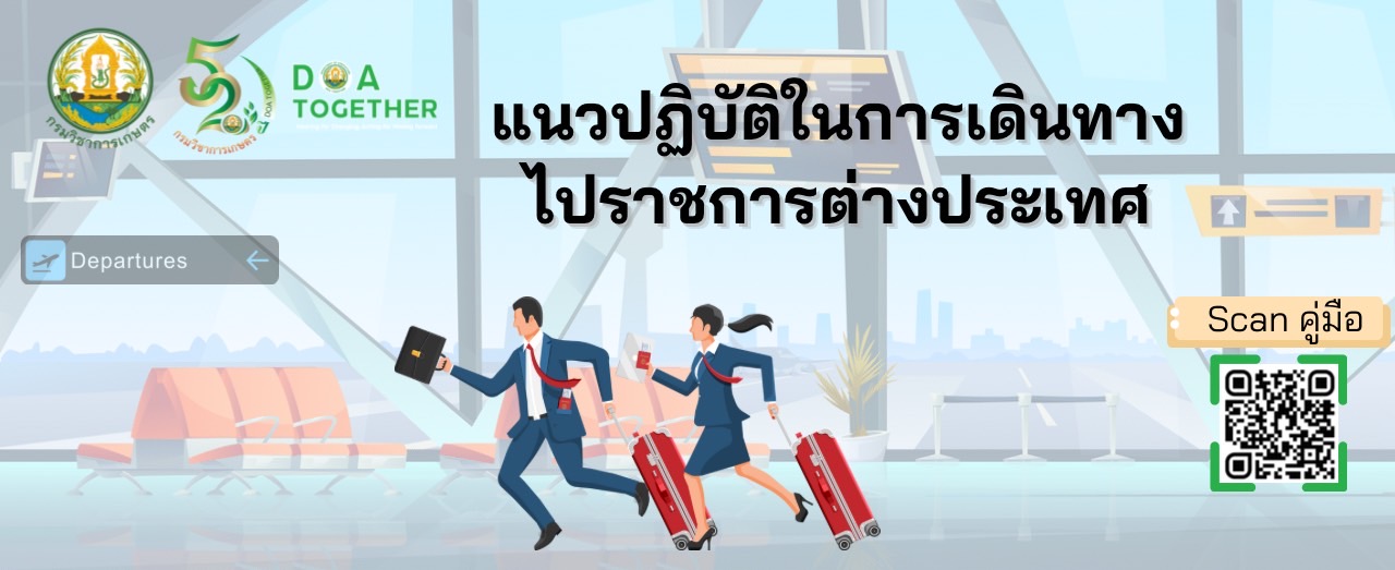 แนวทางปฏิบัติในการเดินทางไปราชการต่างประเทศ