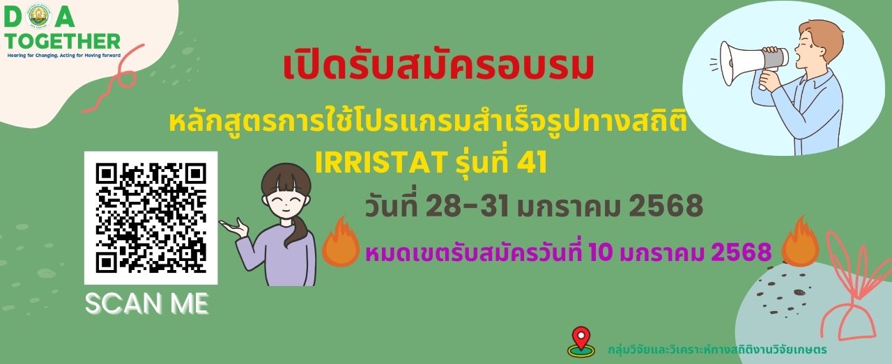 รับสมัครอบรมหลักสูตรโปรแกรมสำเร็จรูปทางสถิติ IRRISTAT รุ่นที่ 41