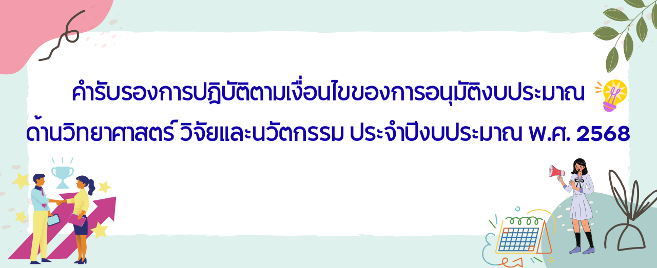 คำรับรองการปฏิบัติตามเงื่อนไขของการอนุมัติงบประมาณด้านวิทยาศาสตร์ วิจัยและนวัตกรรม ประจำปีงบประมาณ พ.ศ. 2568