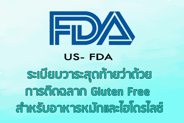 ระเบียบวาระสุดท้ายว่าด้วยการติดฉลาก Gluten Free สำหรับอาหารหมักและไฮโดรไลซ์