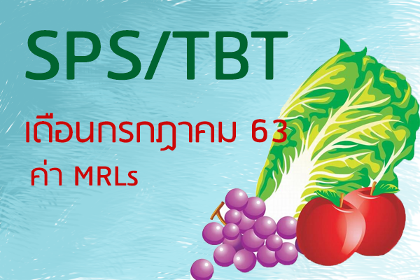 SPS/TBT เดือนกรกฎาคม เรื่องประกาศแจ้งผู้ส่งออกพืชผักผลไม้ และสินค้าอาหารด้านพืชเกี่ยวกับมาตรการ