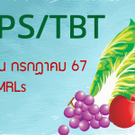 SPS/TBT เดือนกรกฎาคม เรื่องประกาศแจ้งผู้ส่งออกพืชผักผลไม้ และสินค้าอาหารด้านพืชเกี่ยวกับมาตรการ SPS/TBT